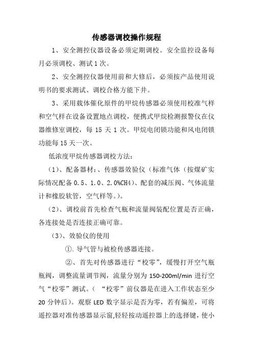 传感器效调校操作规程