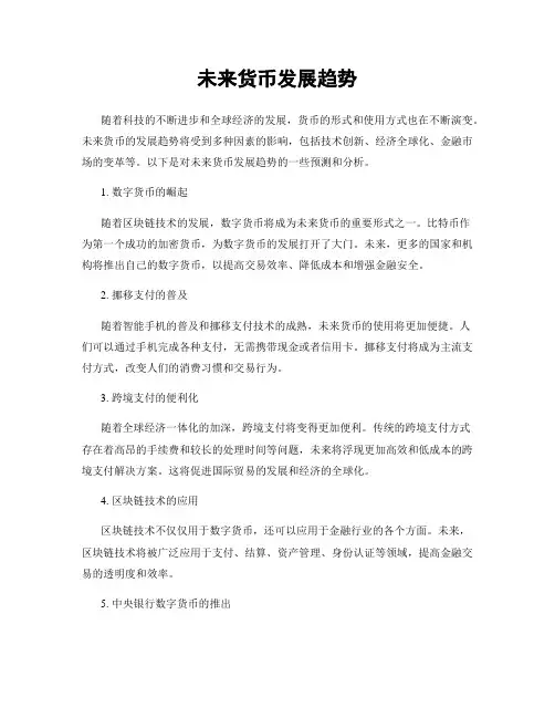 未来货币发展趋势