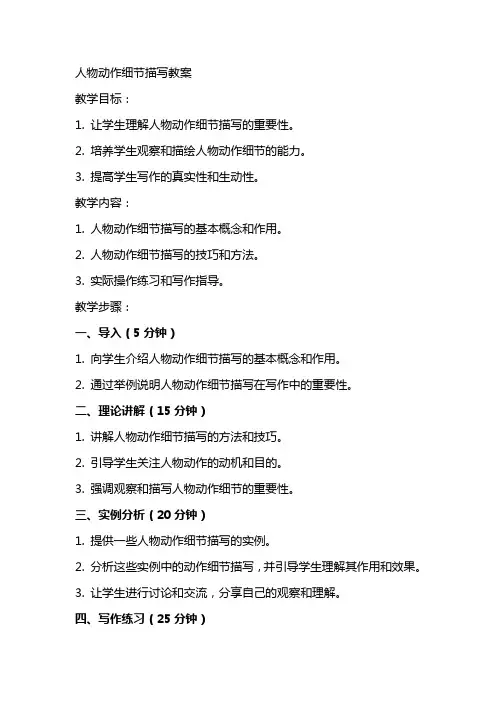 人物动作细节描写教案