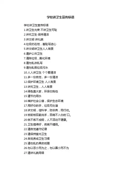 学校讲卫生宣传标语