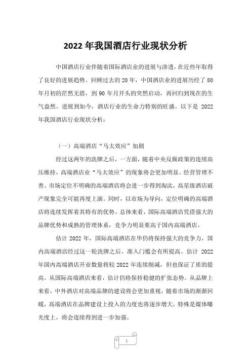 2023年我国酒店行业现状分析1