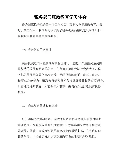 税务部门廉政教育学习体会