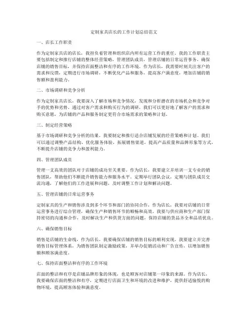 定制家具店长的工作计划总结范文