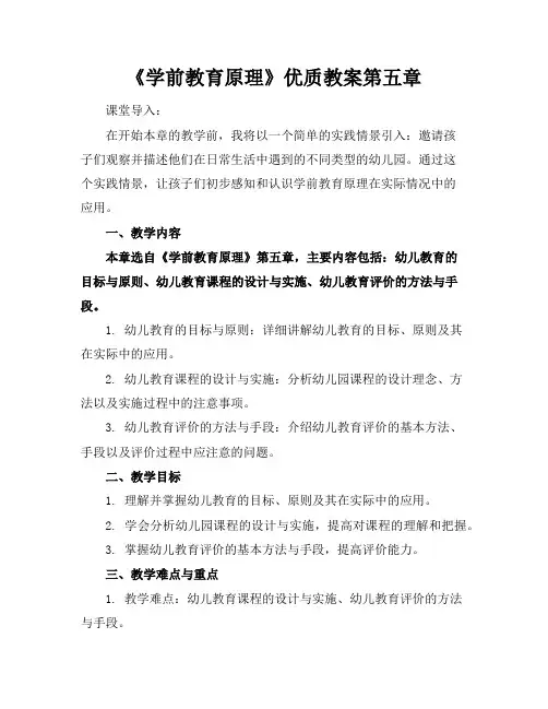 《学前教育原理》优质教案第五章