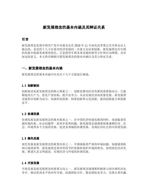 新发展理念的基本内涵及其辩证关系