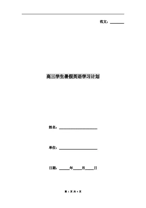 高三学生暑假英语学习计划