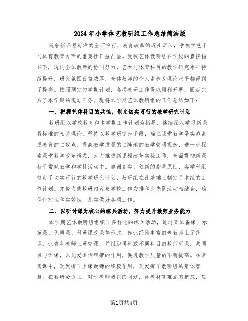 2024年小学体艺教研组工作总结简洁版（二篇）
