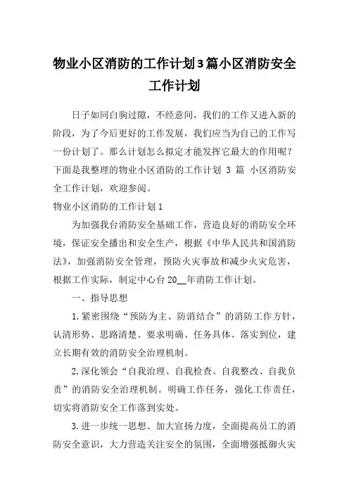 物业小区消防的工作计划3篇小区消防安全工作计划