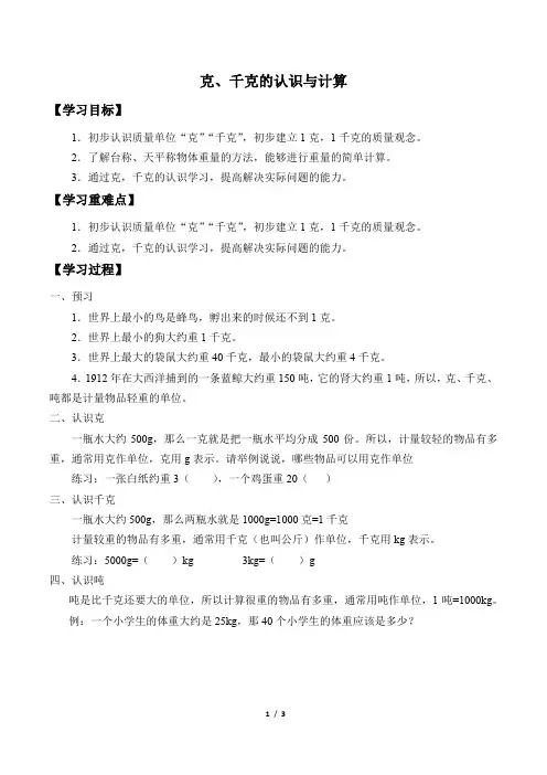 二年级下册数学人教版导学案克、千克的认识与计算 学案