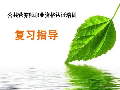 营养师三级操作技能解析