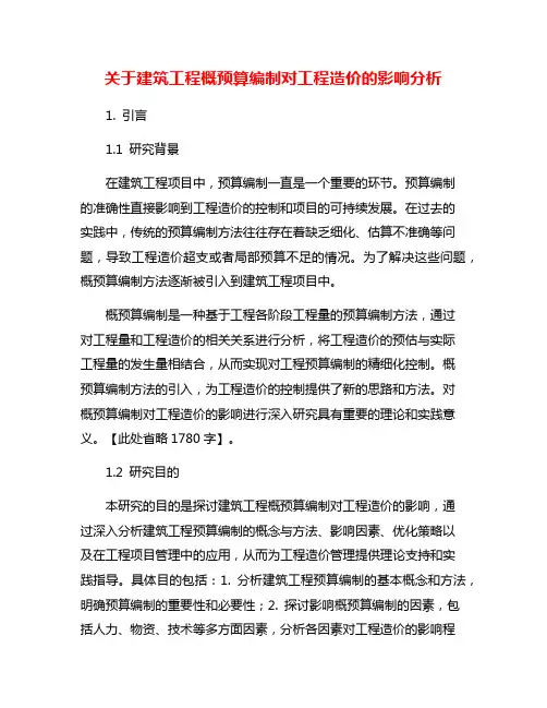 关于建筑工程概预算编制对工程造价的影响分析