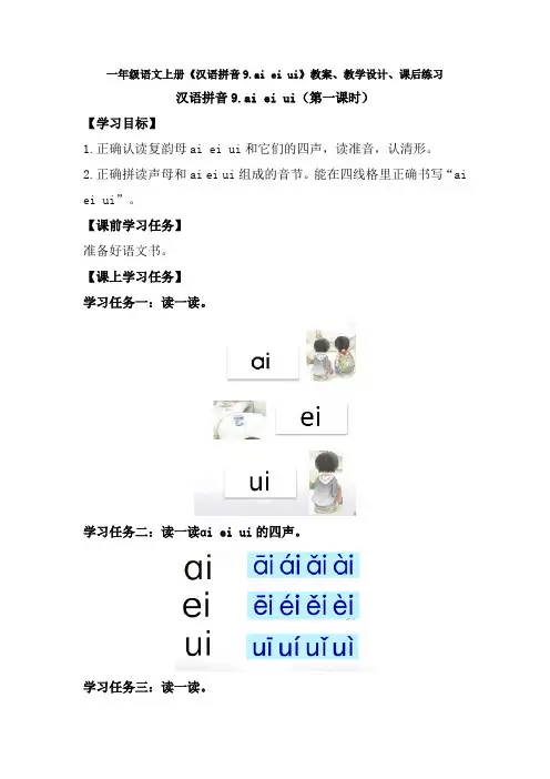 一年级语文上册《汉语拼音9.ai ei ui》教案、教学设计、课后练习