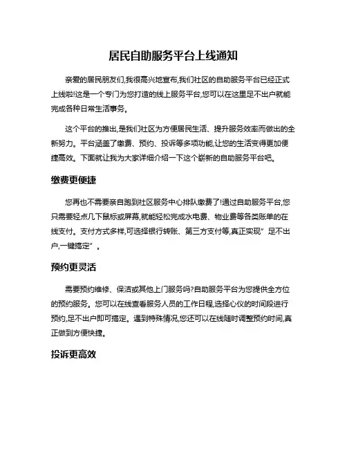 居民自助服务平台上线通知