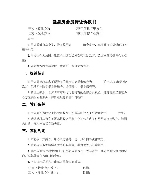 健身房会员转让协议书