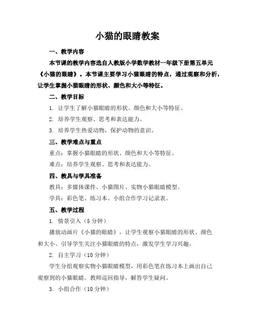 小猫的眼睛教案