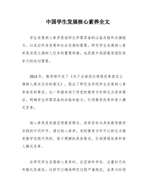 中国学生发展核心素养全文