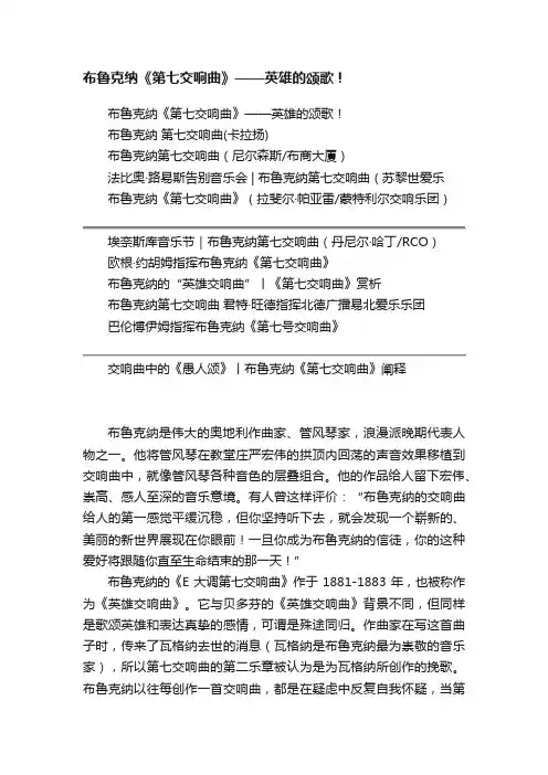 布鲁克纳《第七交响曲》——英雄的颂歌！