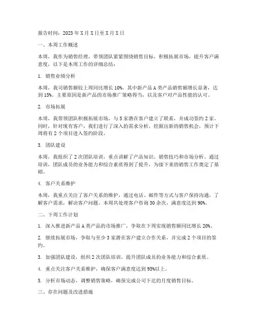 销售经理总结周报范文