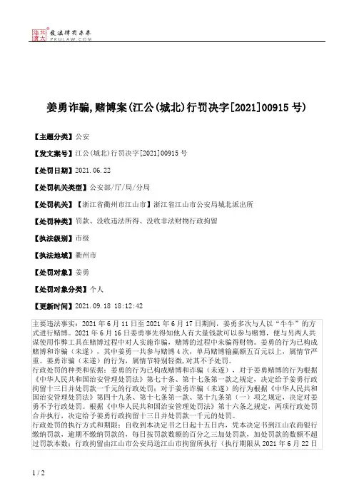 姜勇诈骗,赌博案(江公(城北)行罚决字[2021]00915号)