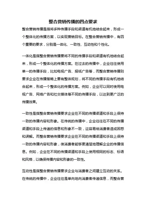 整合营销传播的四点要求