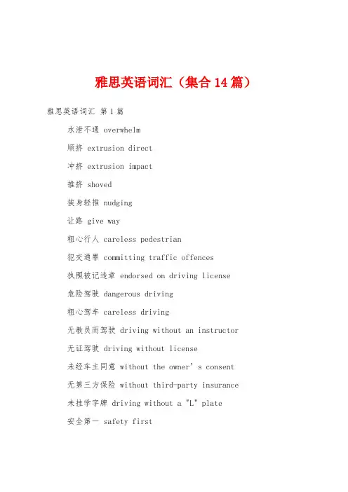 雅思英语词汇(集合14篇)