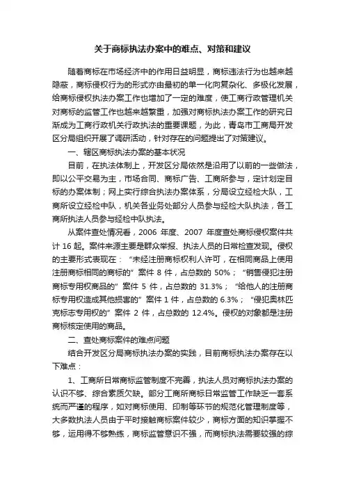 关于商标执法办案中的难点、对策和建议