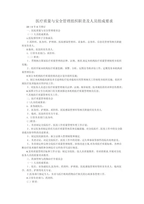医疗质量与安全管理组织职责及人员组成要求