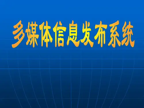 信息发布系统培训资料