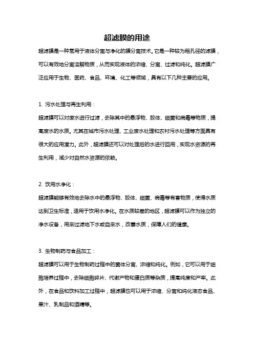 超滤膜的用途