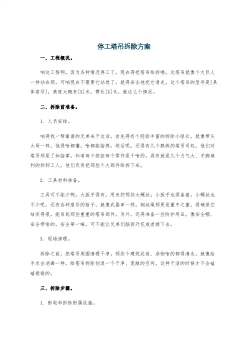 停工塔吊拆除方案