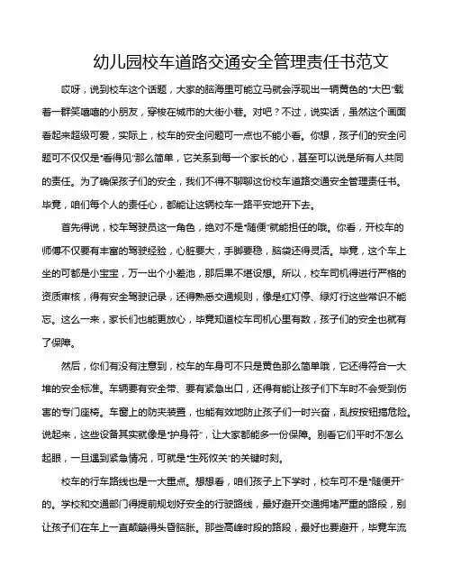 幼儿园校车道路交通安全管理责任书范文