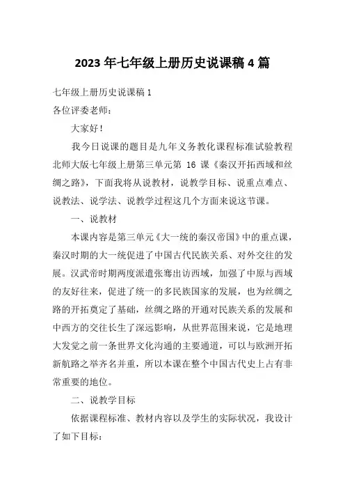 2023年七年级上册历史说课稿4篇
