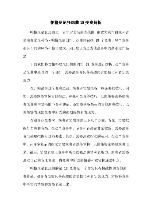 帕格尼尼狂想曲18变奏解析