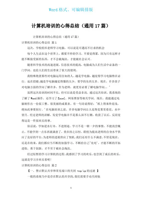 计算机培训的心得总结(通用17篇)