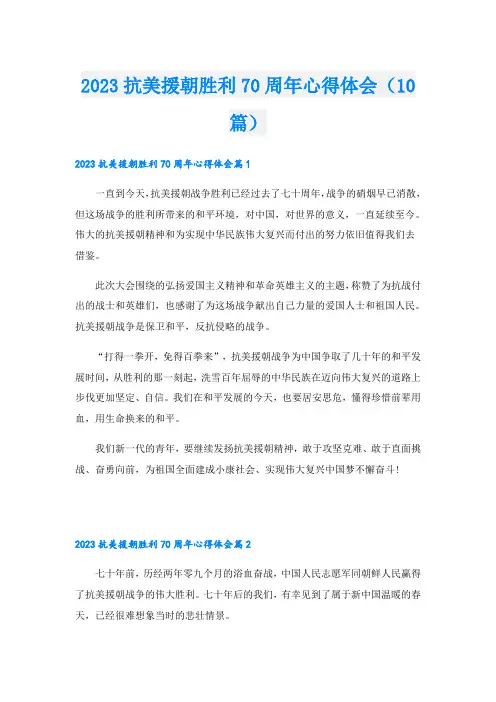 2023抗美援朝胜利70周年心得体会(10篇)