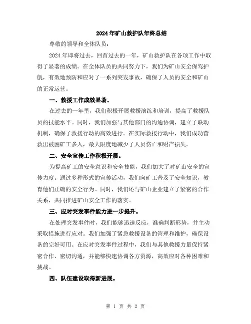 2024年矿山救护队年终总结