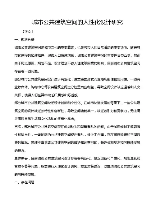 城市公共建筑空间的人性化设计研究