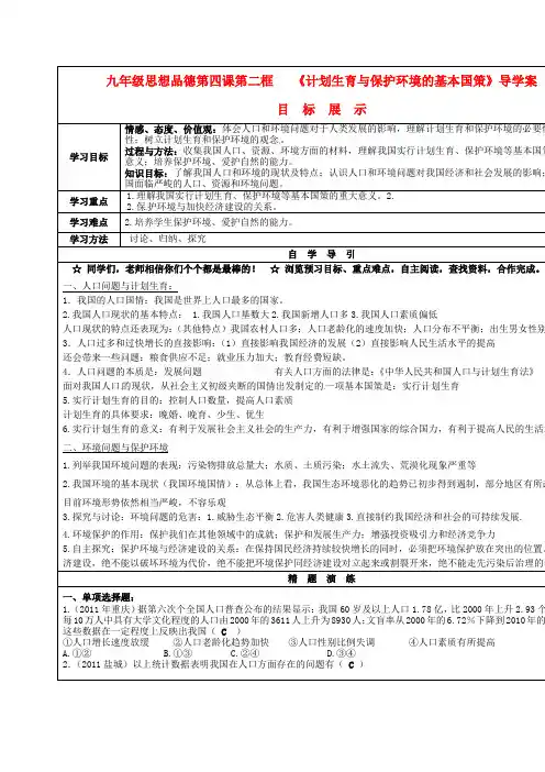 人教版九年《计划生育与保护环境的基本国策》word学案
