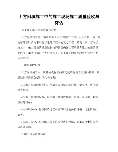 土方回填施工中的施工现场施工质量验收与评估