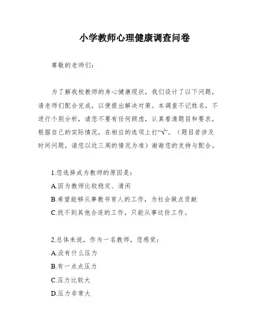 小学教师心理健康调查问卷