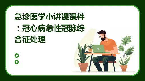 急诊医学小讲课课件：冠心病急性冠脉综合征处理