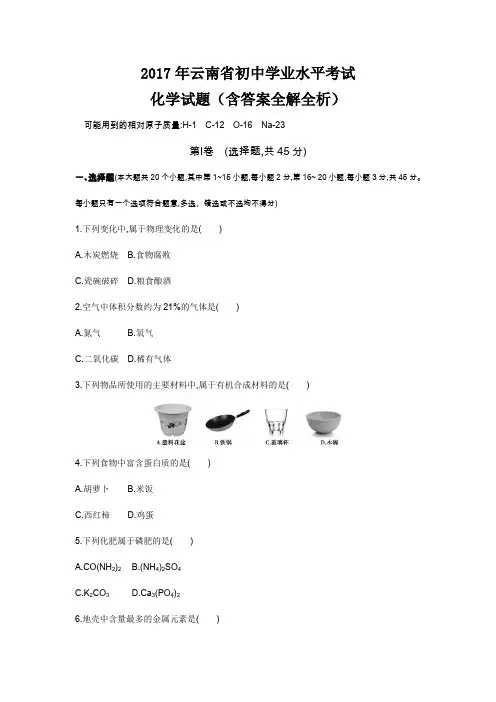 2017年云南省初中学业水平考试化学试题