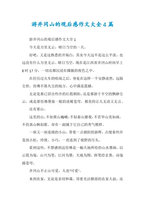 游井冈山的观后感作文大全4篇
