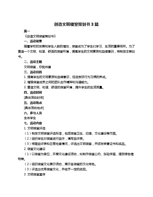 创造文明寝室策划书3篇