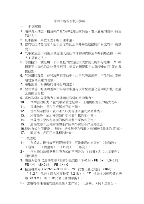 采油工程复习资料