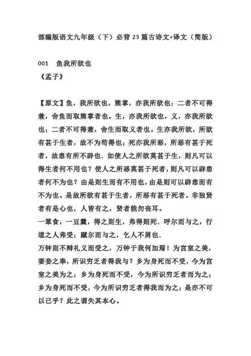 部编版语文九年级(下)必背23篇古诗文+译文(简版)