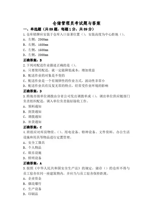 仓储管理员考试题与答案