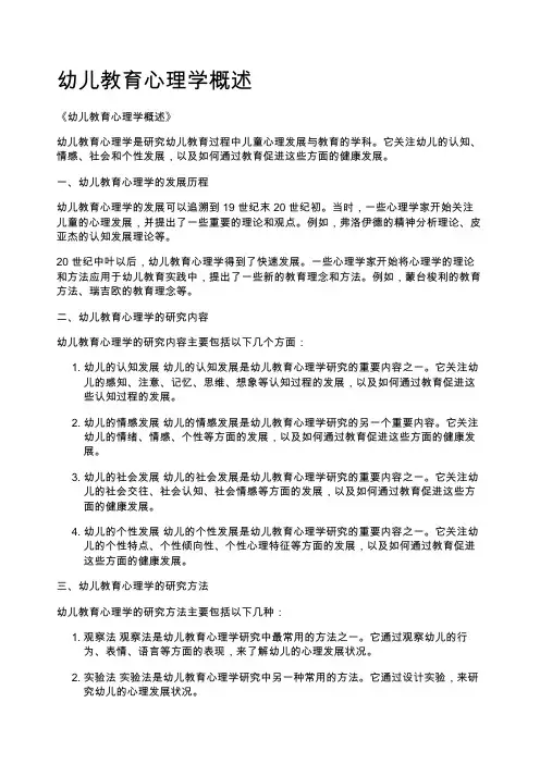 幼儿教育心理学概述