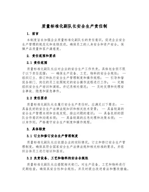 质量标准化副队长安全生产责任制