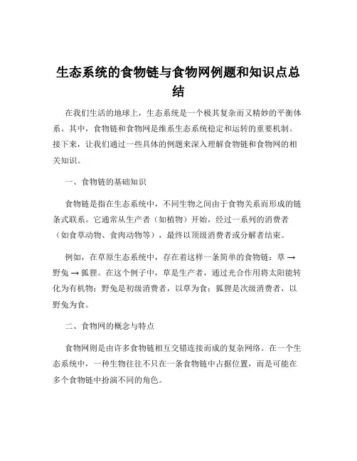生态系统的食物链与食物网例题和知识点总结